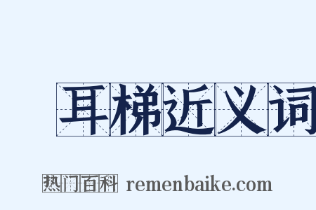 緑耳梯近义词是什么意思的图片